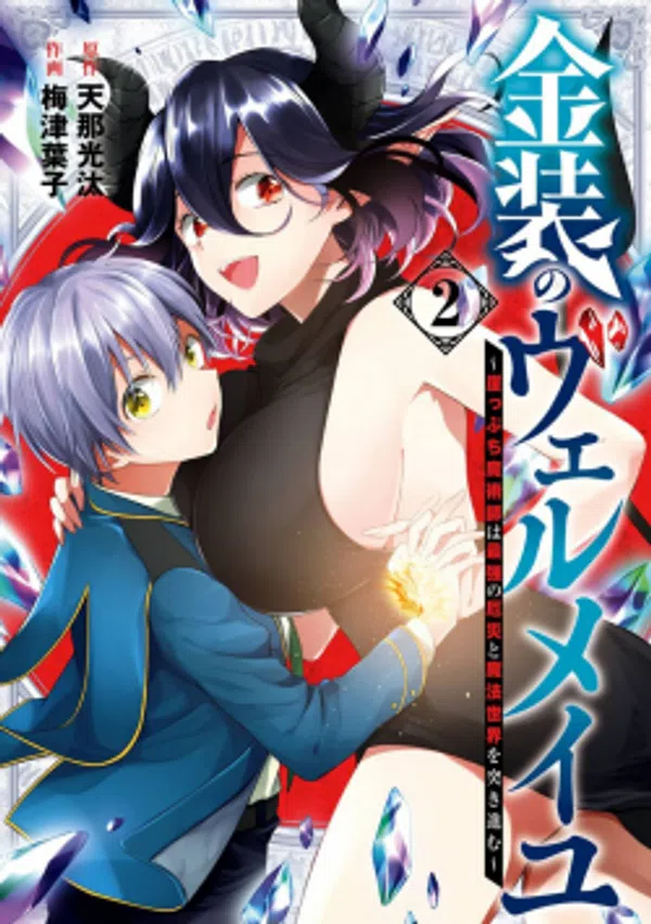 Kinsou No Vermeil: Gakeppuchi Majutsushi Wa Saikyou No Yakusai To Mahou Sekai Wo Tsukisusumu