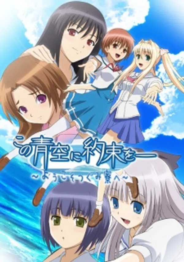 Kono Aozora Ni Yakusoku Wo: Youkoso Tsugumi Ryou E